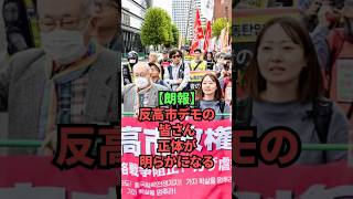 【朗報】反高市デモの皆さん、正体が明らかになる