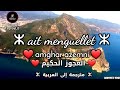Ait menguellet [amghar azemni] 2 ém partie - Lyrics + traduction