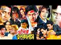 ওসির তুলকালাম Osir Tulkalam Shakib Khan Movie Dipjol Purnima Humayun Faridi 