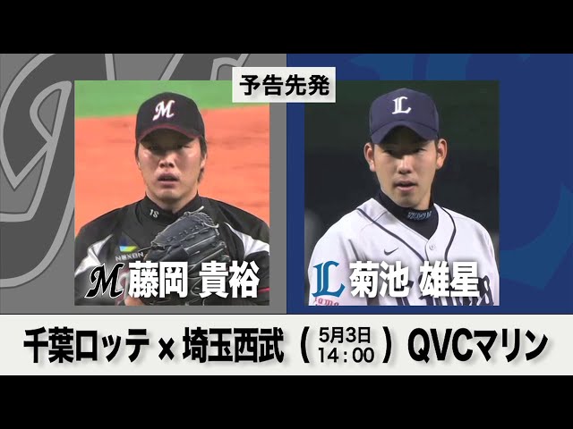5/3の予告先発チェック!! 千葉ロッテ - 埼玉西武
