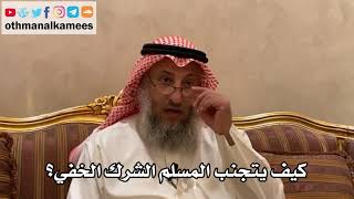 159_كيف يتجنب المسلم الشرك الخفي؟ - الشيخ الدكتور عثمان الخميس