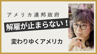 アメリカ連邦政府の解雇が止まらない！　【気ままシニア・アメリカ日記】