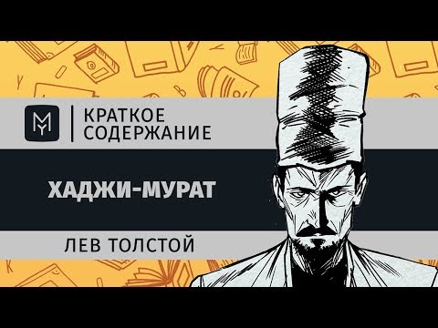 Краткое содержание - Хаджи-Мурат