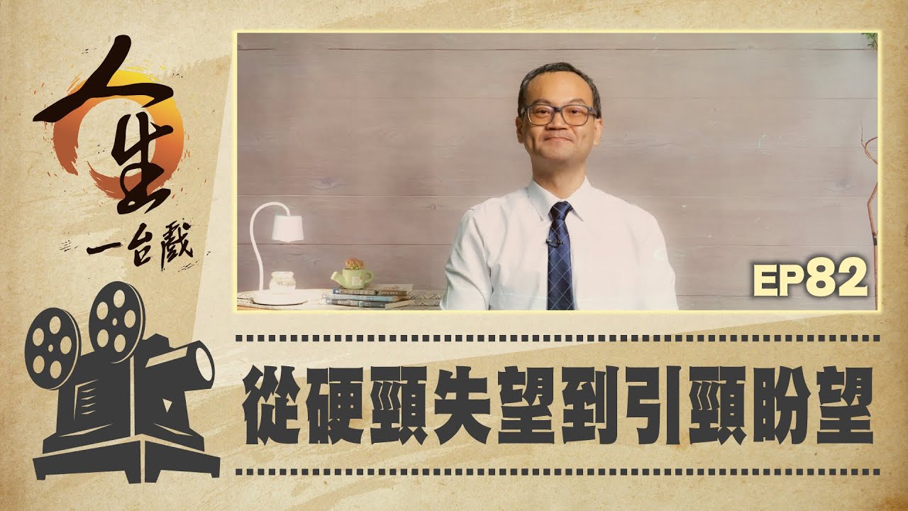 從硬頸失望到引頸盼望