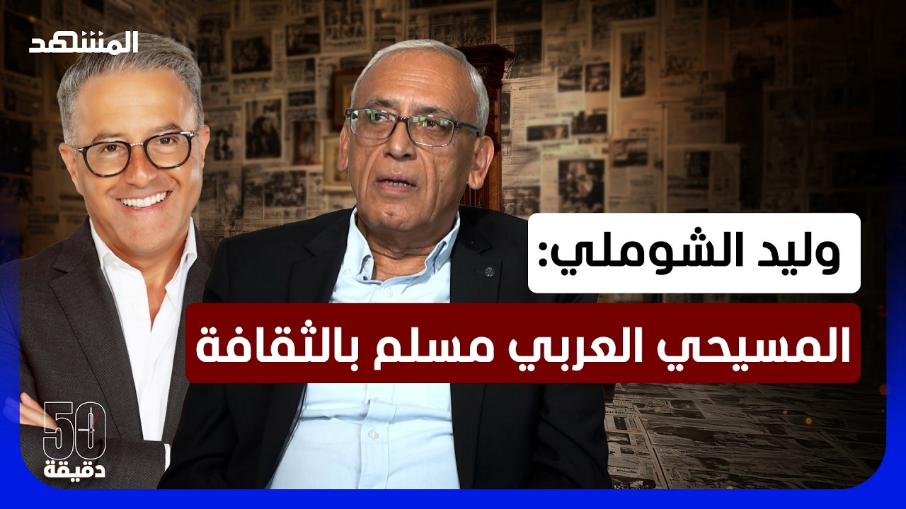 هكذا تحاربهم إسرائيل.. هل يصبح مهد المسيح بلا مسيحيين - 50 دقيقة