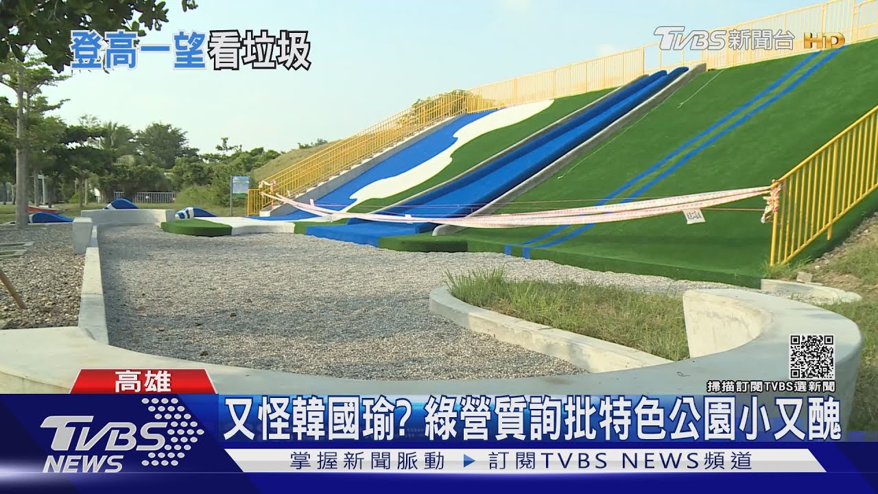 綠營議員質詢特色公園爛扯韓國瑜！　遭前朝官員反諷甩鍋