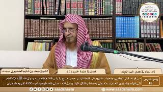 15 - زاد المعاد في هدي خير العباد لابن القيم - فصل في غزوة خيبر ( 2 ) - الشيخ سعد بن شايم الحضيري image