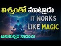 మీ నిజమైన కోరికల్ని విశ్వంతో చెప్పండ
