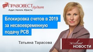 Блокировка счетов в 2019 за несвоевременную сдачу РСВ