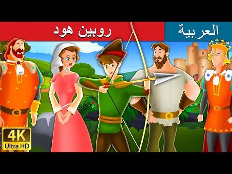 روبين هود  | Robin Hood in Arabic |  @ArabianFairyTales