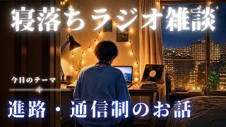 【睡眠ラジオ】寝落ち雑談「通信制のおはなし」ゆるーく眠れる話し(睡眠BGM)