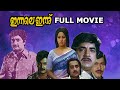Innale Innu Malayalam Full Movie ഇന്നലെ ഇന്ന് Prem Nazir Sheela Soman Phoenix 