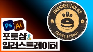 📙일러스트레이터 빈티지 로고 만들기 [Pen Tool] Illustrator 2021 [진짜 쓰는 포토샵 & 일러스트레이터]