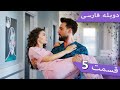 Damade Marekeh | Episode 5 Duble Farsi  - داماد شاهانه قسمت 5 | Şahane Damat