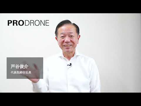 PRODRONE | キャリア採用インタビュー【メッセージ編】_PRODRONE