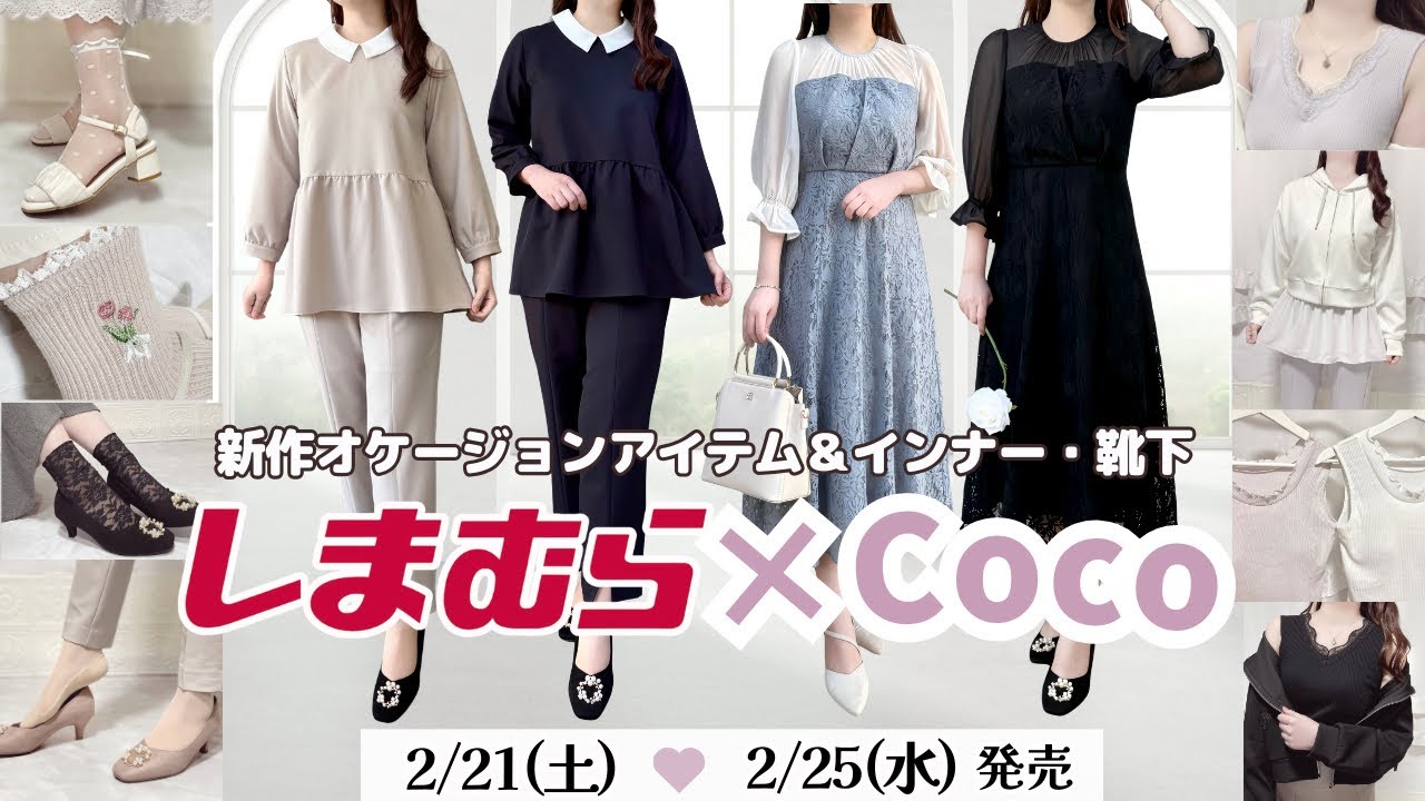【しまむら×Cocoコラボ】正直想像以上だった…コスパ最強♡新作ぜんぶ見せ💐🕊️🤍⸝⸝