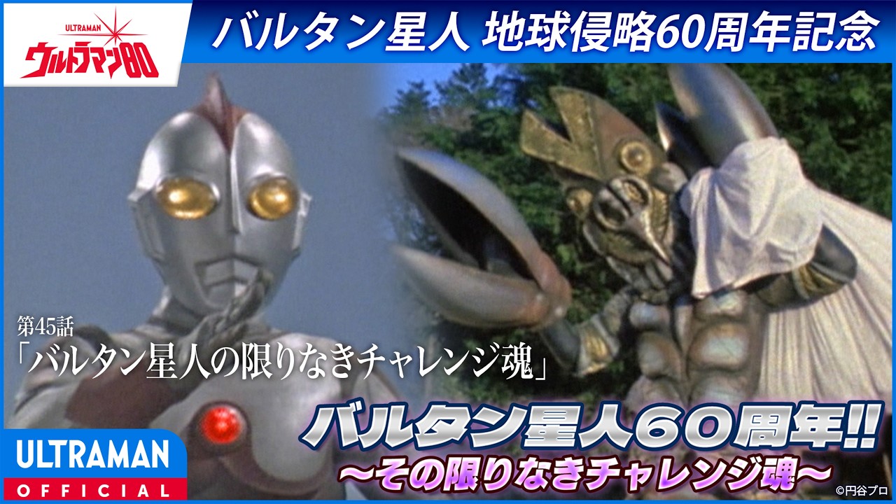＜特別配信＞『ウルトラマン80』第45話「バルタン星人の限りなきチャレンジ魂」【ウルトラマンシリー?