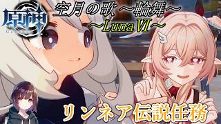 リンネア伝説任務やる【原神】【伝説任務】【配信】