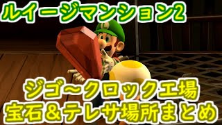 【switch】ルイージマンション2HD ジゴ～クロック工場 宝石テレサ場所まとめ
