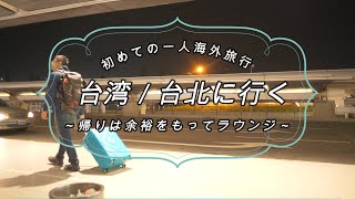 初めての一人海外旅行 台湾／台北に行く5～帰りは余裕をもってラウンジ～