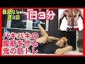 【1日3分】自宅でバキバキの腹筋を作る筋トレ!