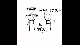 9月から新学期だよ…行きたくねぇ…#テンプレお借りしました #夏休み明け#新学期 #二学期#9月 #夏休み終了