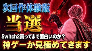 【次回作】ダスクブラッド当選🔥買っても大丈夫か？フロムガチ勢がやり込んで見極めます【エルデンリング ナイトレイン Duskbloods】