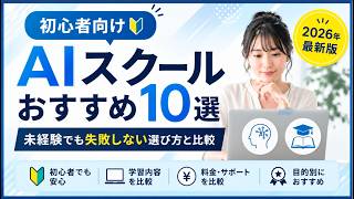 【2026年最新版】AIスクール初心者向けおすすめ10選｜未経験でも失敗しない選び方と徹底比較
