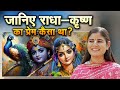 जानिए राधा कृष्णा का प्रेम कैसा था देव