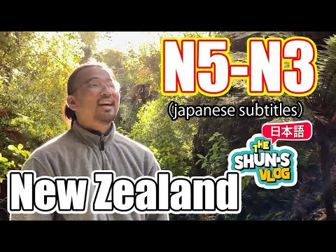 【N5-N4】Shun's Vlog - New Zealand life - Japanese listening practice