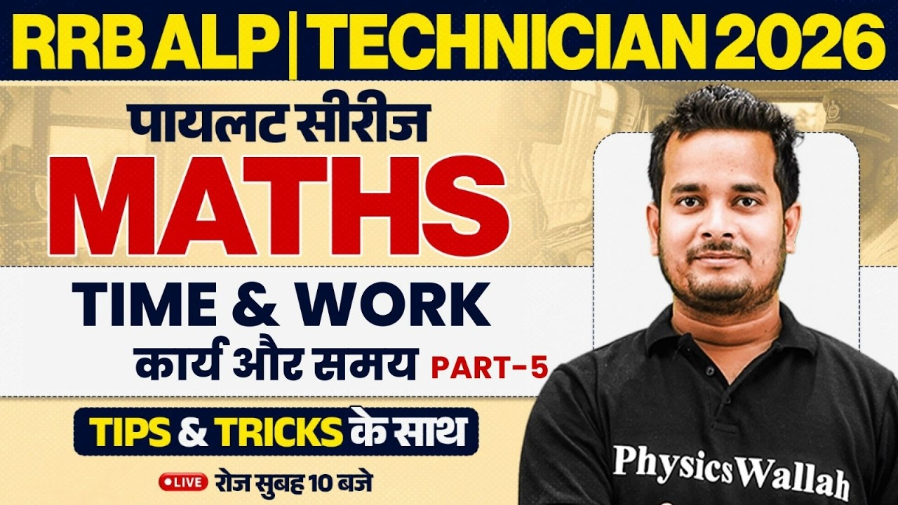 RRB ALP Maths Classes 2026 | Time & Work ( कार्य और समय ) -5 | RRB Technician Maths By Shubham Sir