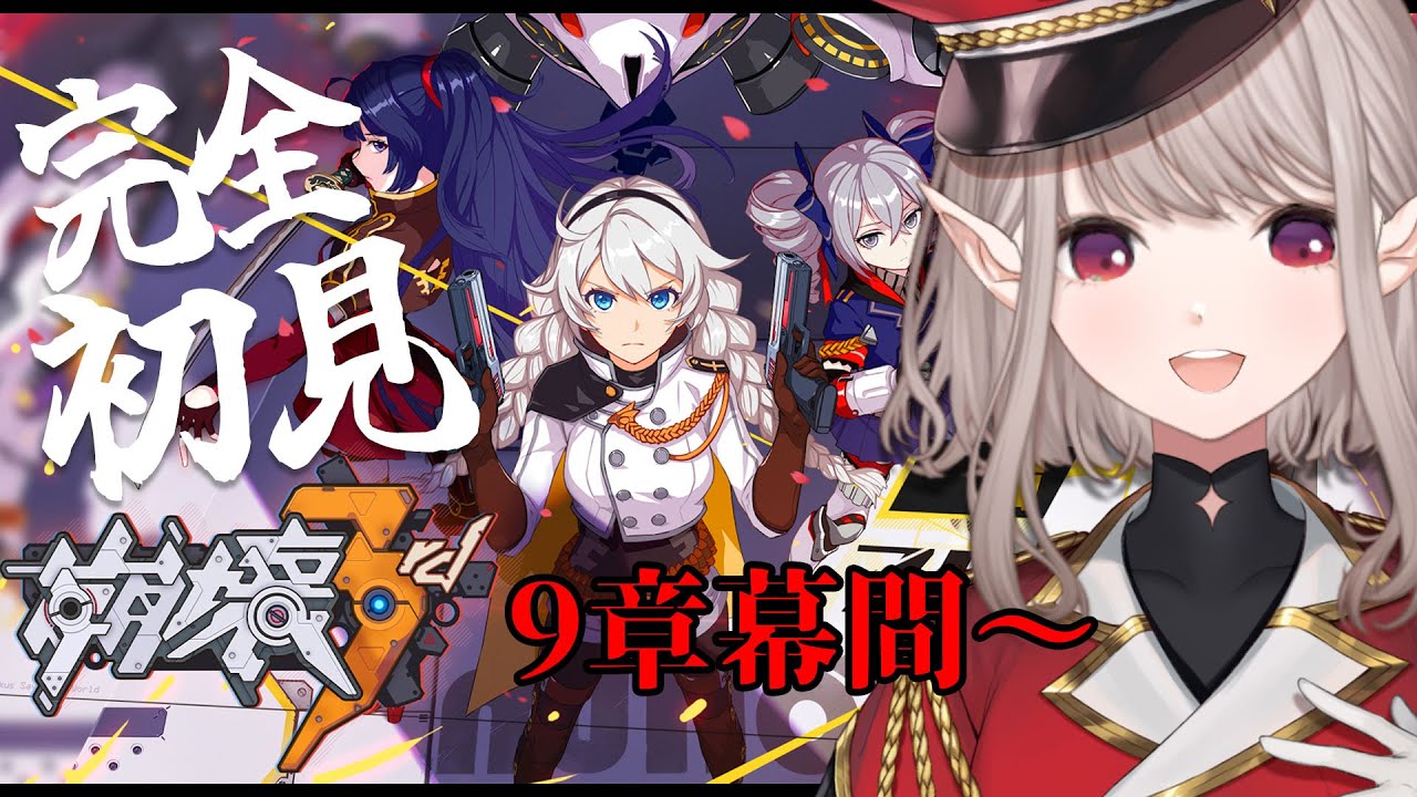 【崩壊3rd】完全初見!9章幕間1『天穹の追跡者』~【にじさんじ/える】