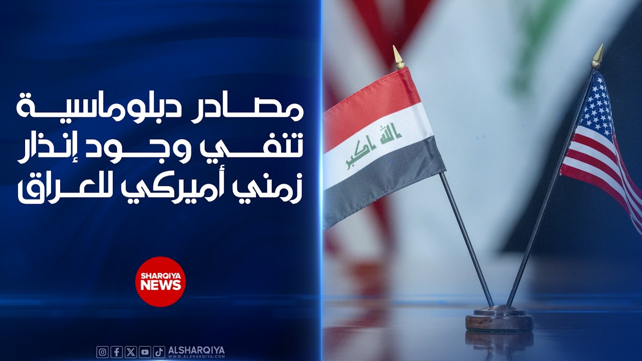 فيديو | مصادر دبلوماسية تنفي وجود إنذار زمني أميركي للعراق#الشرقية_نيوز