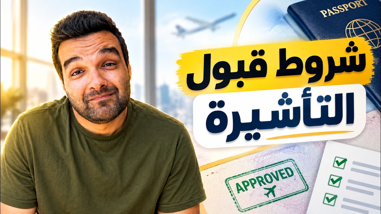 أهم شروط ومتطلبات أي تأشيرة | دليل للمبتدئين| ابدأ من هنا