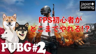 【PUBG】みんなでわいわいライブ実況！part2