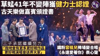 草蜢41年不變陣獲健力士認證 古天樂做嘉賓頒證書 三子承諾繼續努力「我哋會有更多更好嘅作品、更好嘅演唱會送畀大家」|鐵粉容祖兒捧場變合唱《永遠愛著你》表心聲|演唱會精華(#草蜢 #娛壹)