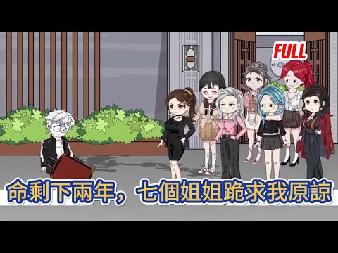 都市动画 | 完整版《命剩下兩年，七個姐姐跪求我原諒》曾以為自己是這個世界最幸福的男人，有寵愛著自己七個風華絕代的姐姐，直到她們找回了真正的弟弟！#糖寶動畫