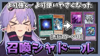 【遊戯王マスターデュエル】｢陰の光｣追加 + ｢天底の使徒｣無制限化で強化された『60枚召喚シャドール』【VOICEROID実況】【結月ゆかり実況】
