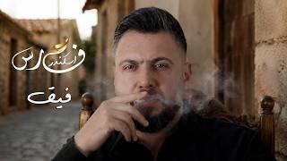 كلمات اغنية فيق فارس اسكندر
