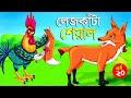 লেজকাটা শিয়াল ২০ | Legkata Siyal l Bangla Cartoon l Rupkothar Golpo l Fox Cartoon l Tuntu
