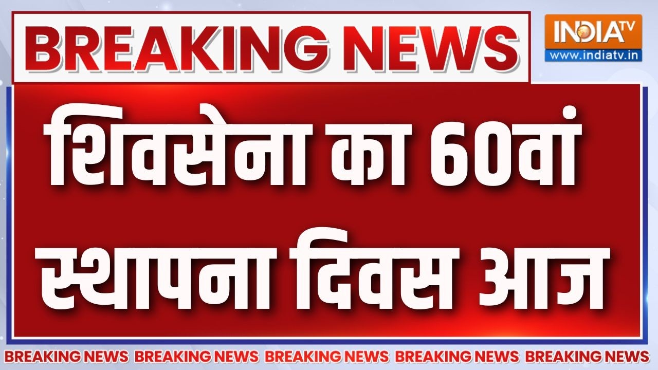 Shiv Sena UBT Split: शिवसेना का 60वां स्थापना दिवस आज  | Uddhav Thackeray | Maharashtra Po