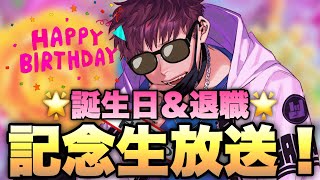 ✨誕生日＆退職記念✨マジで感謝の飲み会生放送！！