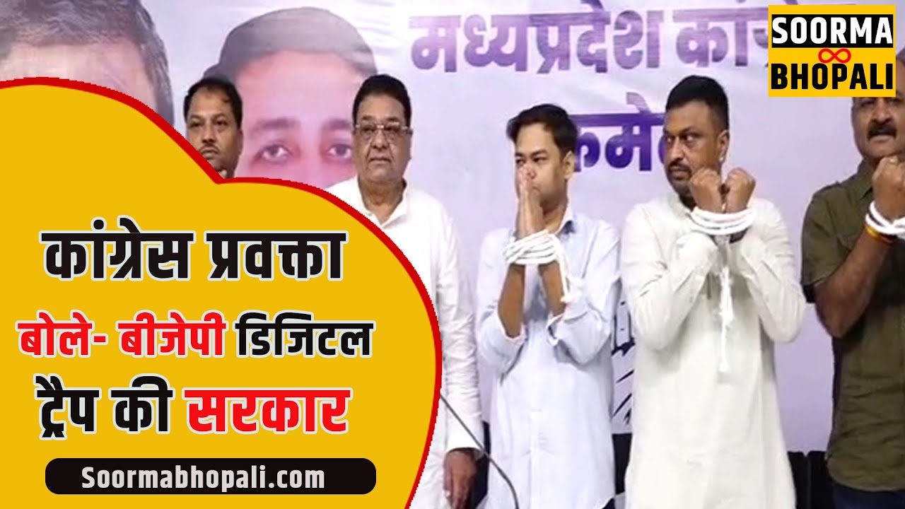 कांग्रेस प्रवक्ता बोले- बीजेपी डिजिटल ट्रैप की सरकार