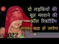 Desi Call Recording Full Sexy Enjoy It And Subscribe Krna Mat Bulna Full Masti 2022