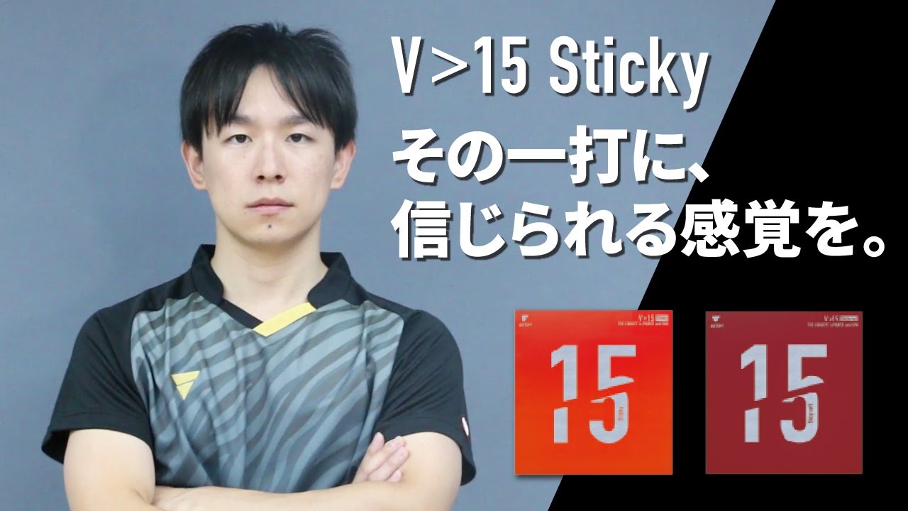 【メジャーリーグへの挑戦】丹羽孝希×V＞15スティッキー