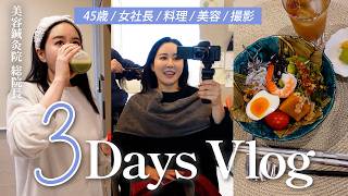 【日常vlog】45歳女社長の最近のリアルな３日間💨4時起き朝トレ/食事記録/仕事/YouTube撮影 etc…