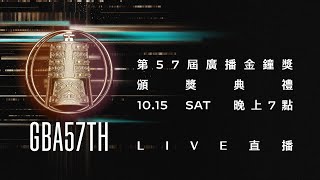 第57屆廣播金鐘獎頒獎典禮