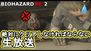 【ワイワイ生放送】クレア表を2時間半（嘘）でクリアする！！バイオハザードRE2