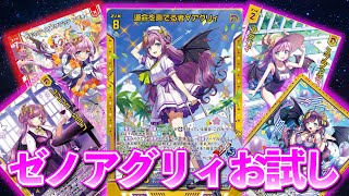 【Z/X】SHIFTの連パン担当！ ゼノアグリィお試し【ZoGXゼクス対戦】