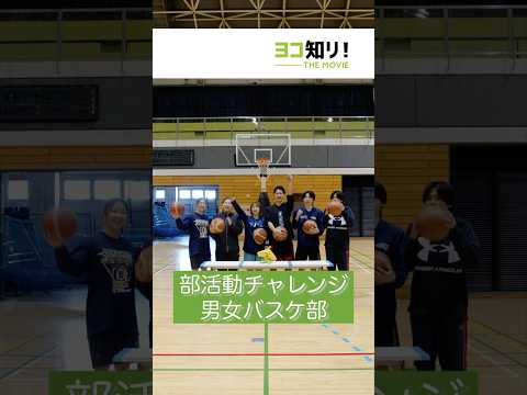 【部活動チャレンジ企画】男女バスケットボール部「シュート対決」#受験生 #大学生 #部活動 #チャレンジ企画 #高校生 #バスケットボール
